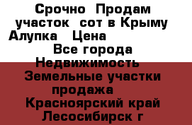 Срочно! Продам участок 5сот в Крыму Алупка › Цена ­ 1 860 000 - Все города Недвижимость » Земельные участки продажа   . Красноярский край,Лесосибирск г.